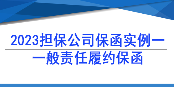 履約保函,擔保公司保函