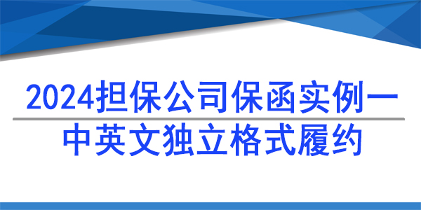 履約保函,中英文獨立格式履約保函