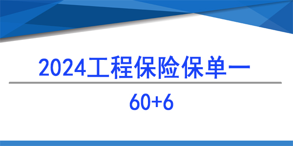建筑工程一切險60+6