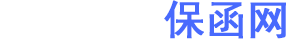 保函