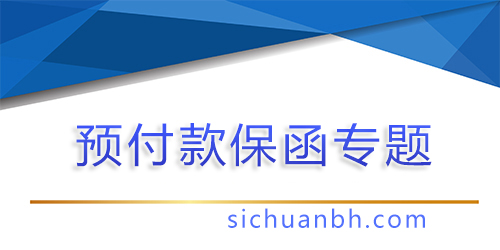 【分析】預付款保函的好處