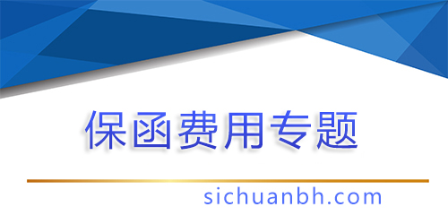 【問答】50萬保函需要多少錢？了解保函費(fèi)用背后的秘密