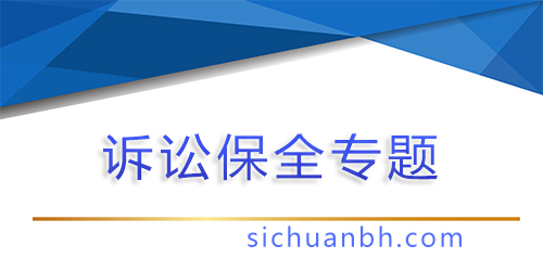 【問答】什么叫保全起訴？法律常識揭秘，讓你快速了解其重要性與應用