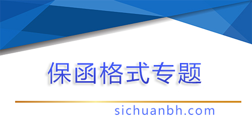 【問答】全額保函是什么意思，全額保函和差額保函區(qū)別
