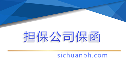 【問答】工程擔保公司保函，工程擔保公司保函收費標準