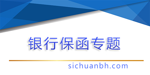 【問答】什么叫銀行保函，銀行保函的作用