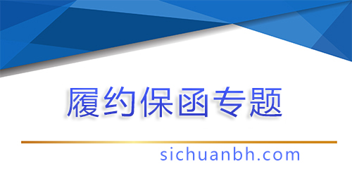 【問答】銀行履約保函續開，為什么會要求甲方出具說明