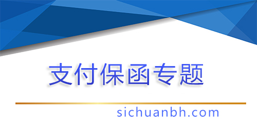 【問答】業主支付保函，業主支付保函比例