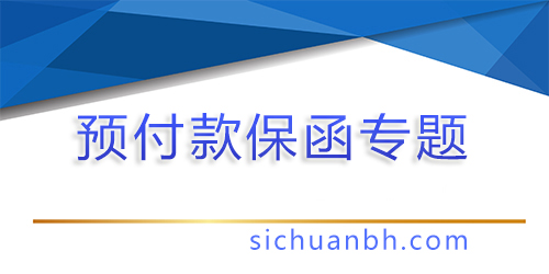 【問答】預付款保函可以由擔保公司出具嗎？