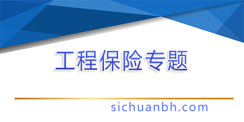 【問答】工程保險是業主買還是施工單位買？