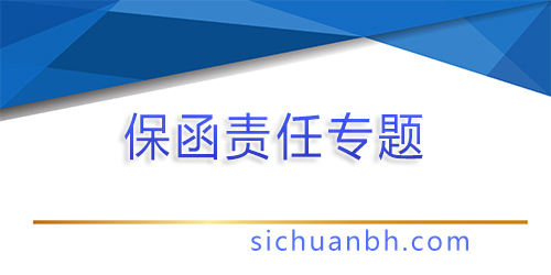 【分析】保函注銷與保函責任終止問題-從銀行視角觀察
