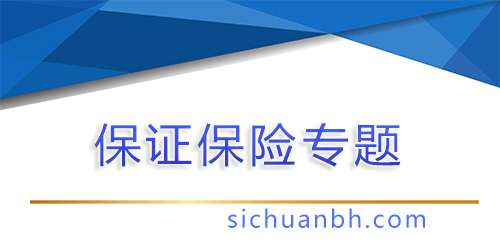 【問答】保函（保險）能替代保證金嗎？作用是什么？