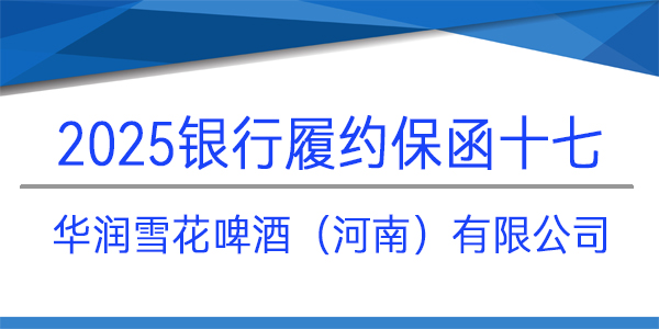 履約保函,銀行保函,華潤(rùn)雪花啤酒（河南）有限公司