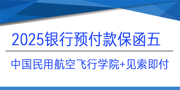 預付款保函,連帶責任格式,中國民用航空飛行學院