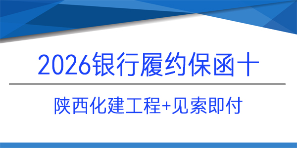陜西化建工程有限責任公司,履約保函,見索即付