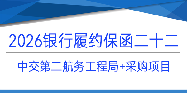 中交第二航務(wù)工程局,采購(gòu)項(xiàng)目,見(jiàn)索即付