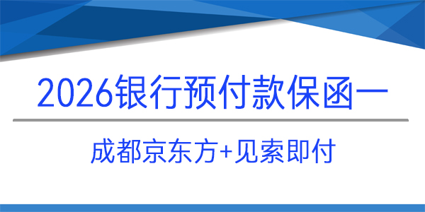 成都京東方,免反擔保,見索即付,預付款保函
