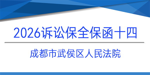 成都市武侯區人民法院,訴訟保全,財產保全,勞動仲裁