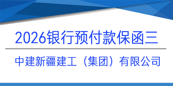 中建新疆建工（集團）有限公司,預付款保函
