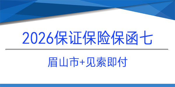 保證保險,見索即付格式