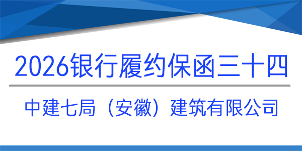 中建七局（安徽）建筑有限公司,見索即付,履約保函