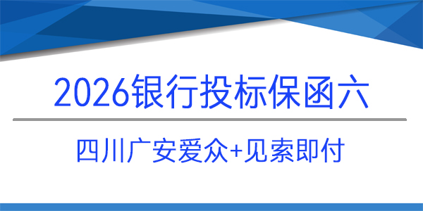 四川廣安愛(ài)眾建設(shè)工程有限公司,投保函,見(jiàn)索即付