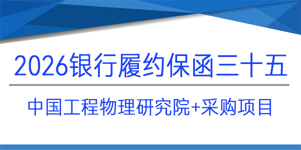 中國工程物理研究院,采購項目,履約保函