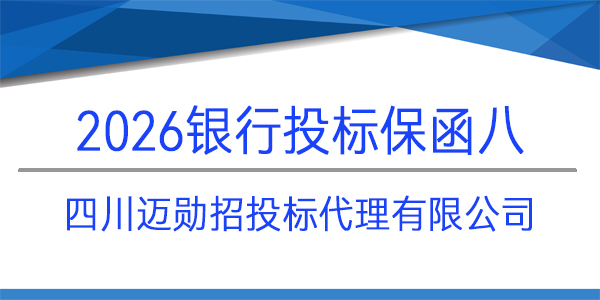 四川邁勛招投標(biāo)代理有限公司,投標(biāo)保函,銀行保函