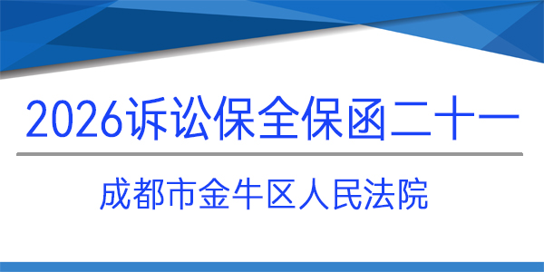 成都市金牛區人民法院,訴訟保全,財產保全