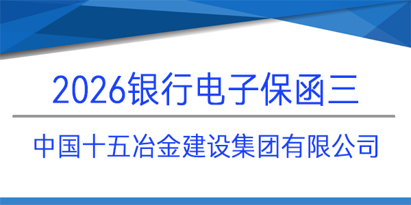 電子投標保函,投標保函,銀行保函