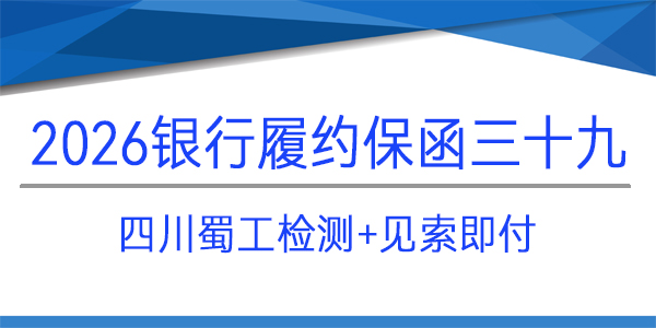 四川蜀工公路工程試驗檢測有限公司,見索即付,履約保函
