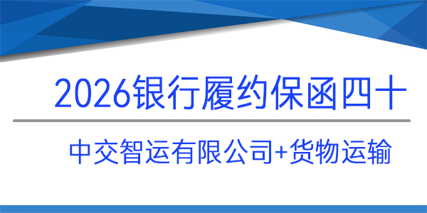 中交智運(yùn)有限公司,貨物運(yùn)輸,履約保函