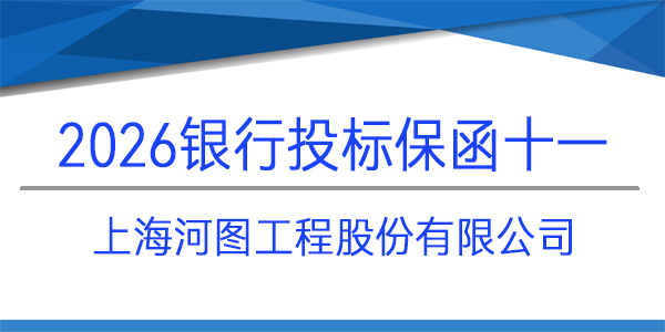 上海河圖工程股份有限公司,投標保函,銀行保函