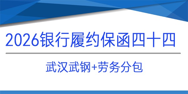 武漢武鋼,見索即付,勞務(wù)分包,電子保函