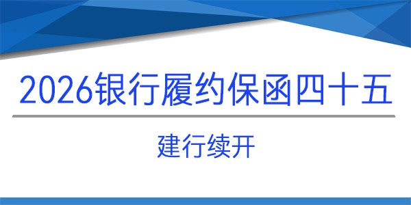 建行續(xù)開,履約保函,見索即付