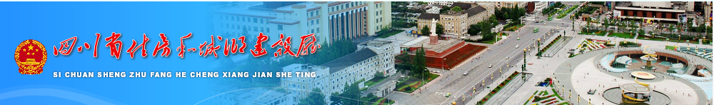 四川省住建設(shè)廳關(guān)于深入推進(jìn)建設(shè)工程保證保險(xiǎn)工作的通知-川建行規(guī)〔2019〕8號(hào)